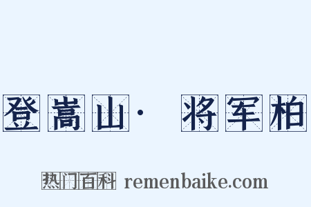 登嵩山·将军柏是什么意思的图片